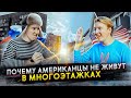 Почему американцы не живут в многоэтажках