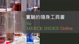 實驗的隨身工具書：The Merck Index Online[臺大圖書館一分鐘充電站20220505]