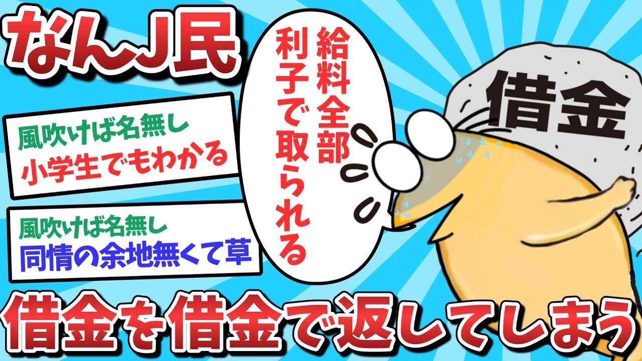 【悲報】なんJ民、借金を借金で返してしまうｗｗｗ【2ch面白いスレ】【ゆっくり解説】