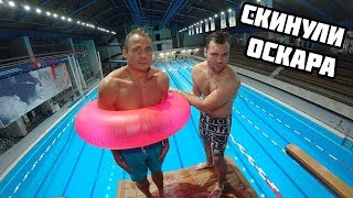 СКИНУЛИ ОСКАРА С ОГРОМНОЙ ВЫШКИ | Прыжки в воду | Преодолеть страх и мотивация