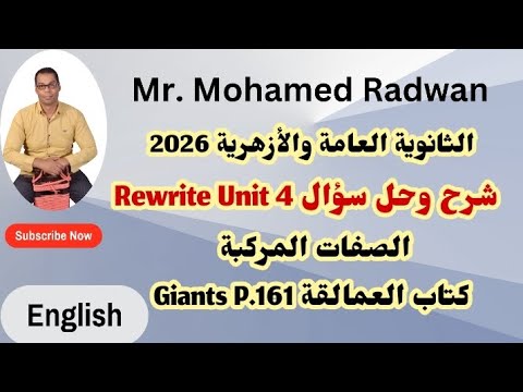 الثانويه العامة والأزهرية 2026 شرح وحل سؤال Rewrite Unit 4 الصفات المركبة كتاب العمالقة Giants P 161