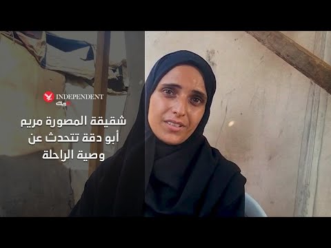 شقيقة المصورة مريم أبو دقة تتحدث عن وصية الراحلة وآخر اللحظات التي جمعتهما