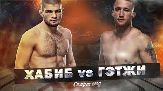 БОЙ ХАБИБ — ГЭТЖИ ПРОГНОЗ И СТАВКА . UFC 254 24 ОКТЯБРЯ.