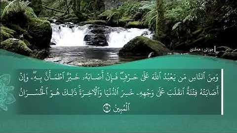 ته فسيرا سورة الحج كوردى باديني