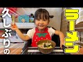 2歳1ヶ月の大食い娘が久しぶりのラーメンを食べる!お喋りしながらお箸の練習!