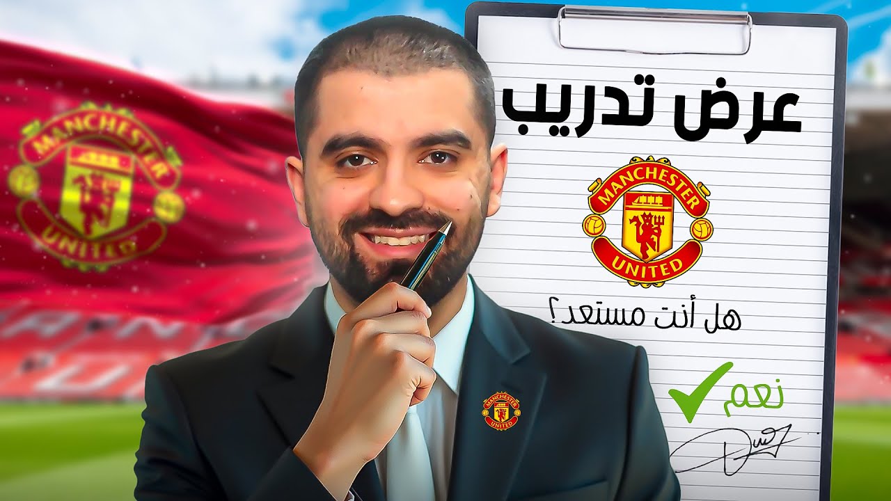 مهمة انقاذ اليونايتد تبدأ الآن! 🔥