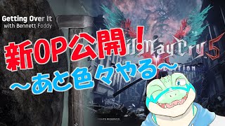 【新OP公開！】あと色々やる…！ 【鰐口(わにぐち)ユウ Vtuber】