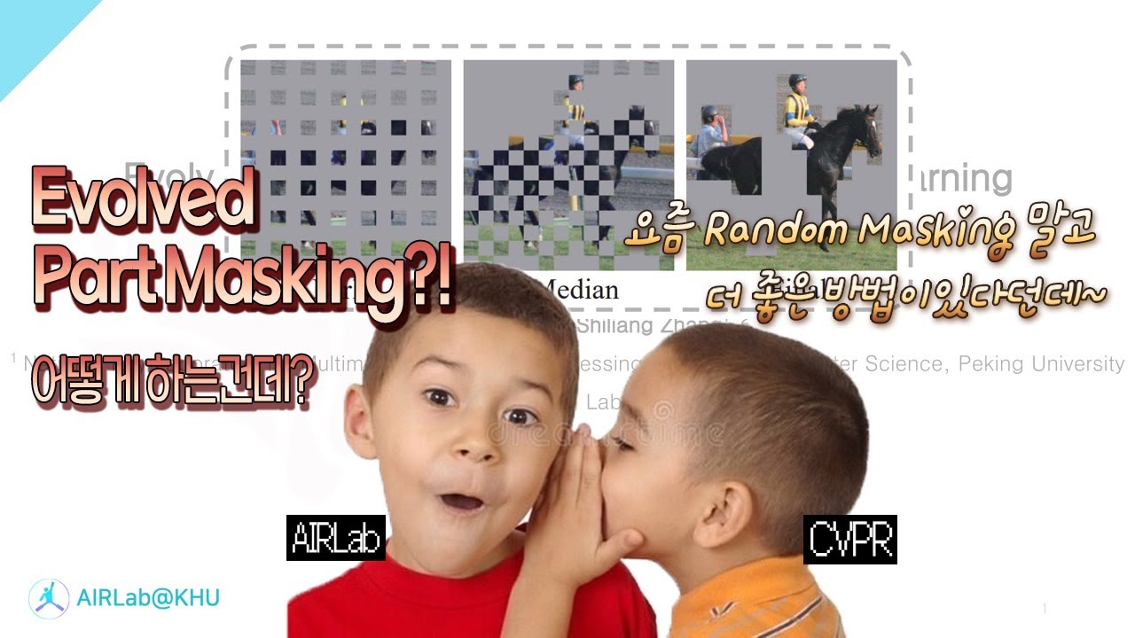 우리 조금 더 똑똑하게 지워볼까?🧐🧐Evolved Part Masking for Self-Supervised Learning ...