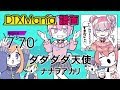 【DTXMania】 ダダダダ天使 / ナナヲアカリ 【創作譜面】