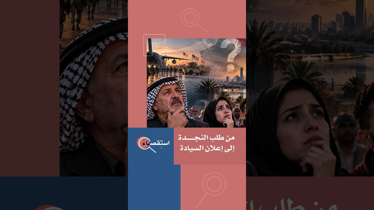 من طلب النجدة إلى إعلان السيادة.. كيف بدأت رحلة التحالف الدولي في العراق وكيف انتهت؟