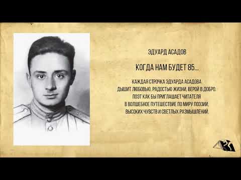 Video: Eduard Asadov. Biografi, Kreativitet, Personlige Liv