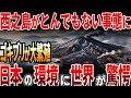 【海外の反応】西之島がゴキブリ大繁殖でとんでもない事態に!日本の環境に世界中が驚愕?!