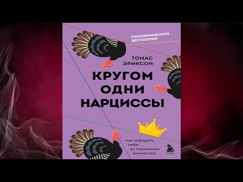 Кругом одни нарциссы. Как оградить себя от токсичных личностей (Томас Эриксон) Аудиокнига Кругом одни нарциссы. Как оградить себя от токсичных личностей (Томас Эриксон) Аудиокнига