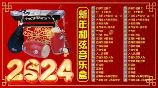 恭喜发财 Chinese New Year 2024 Background Auspicious Music Instrumental