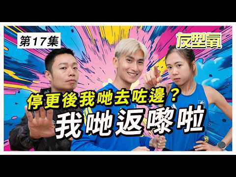 停更後我哋去咗邊？｜友型氧近況更新