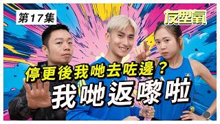 停更後我哋去咗邊？｜友型氧近況更新
