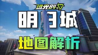 新手千万别乱跳！《远光84》明日城落点攻略，选错直接坐牢