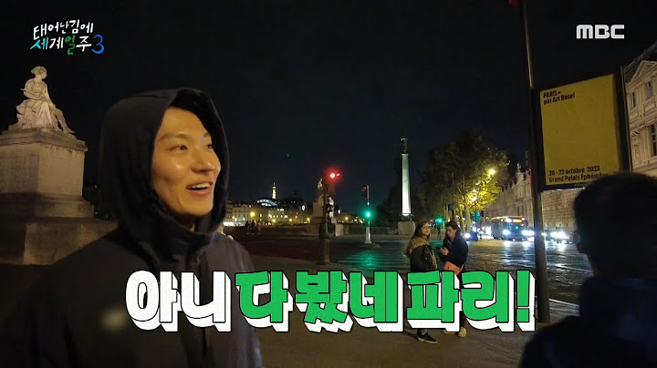 [태어난 김에 세계일주3] 얼떨결에 시작된 빠니보틀&덱스의 파리 여행🛫 ＂아니 다 봤네 파리❗＂, MBC 231126 방송