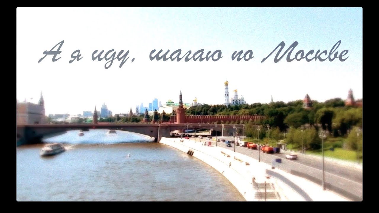 Иду по москве Иду по москве