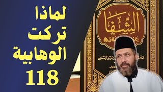 لماذا تركت الوهابية؟ بسبب كتاب الشفا للقاضي عياض118