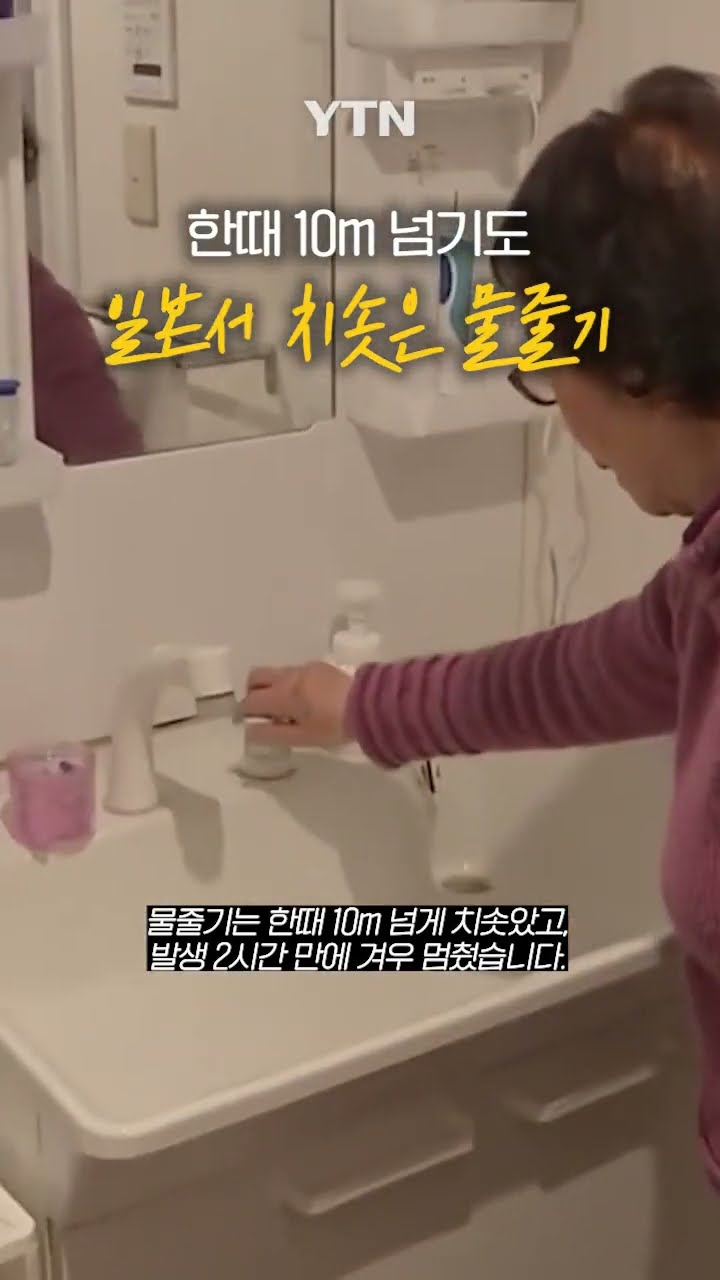 일본서 치솟은 물줄기 #shorts / YTN