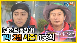 [1박2일 시즌 1] - Full 영상 (156회) /2Days & 1Night1 full VOD 156