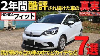 【HONDA フィット】発売から２年、酷評されて続けた車のオーナーとして感じていること～今なおこの車の凄さを実感する点～｜HONDA FIT