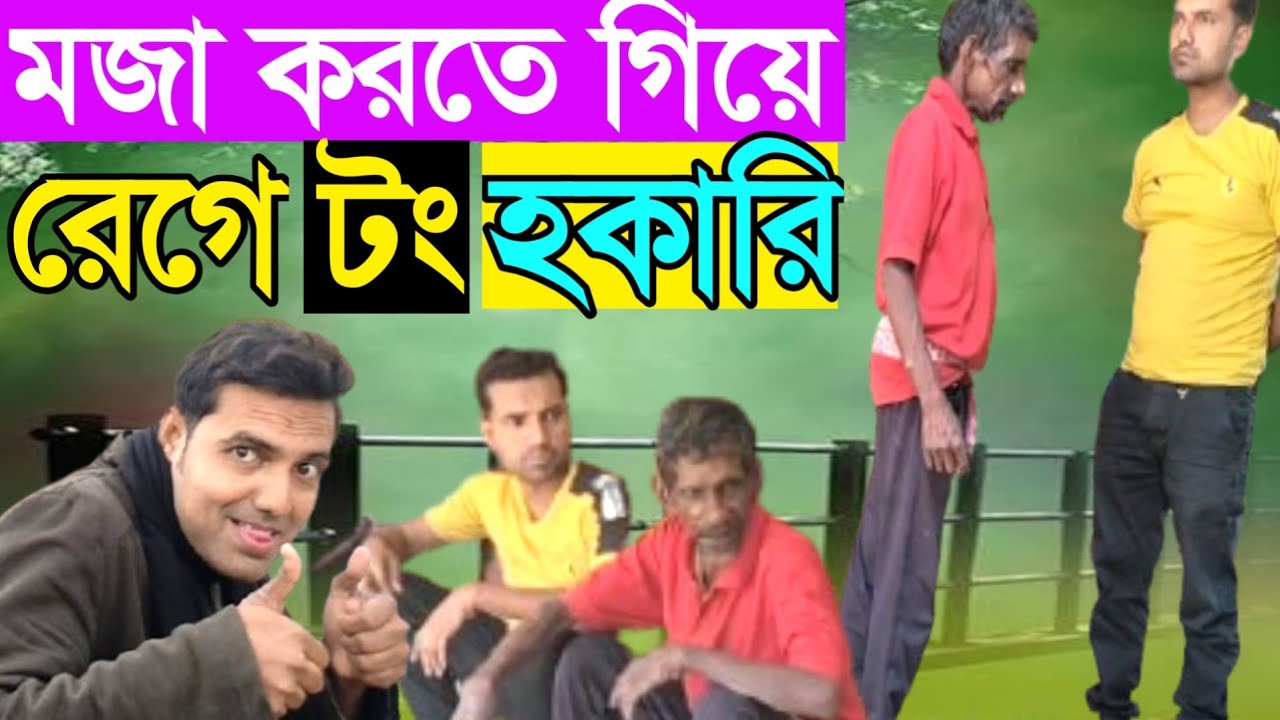 মজা করতে গিয়ে হকারি ফুল রাগে! 😆