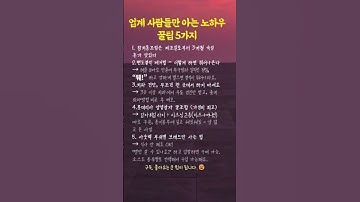 업계 사람들만 아는 노하우 꿀팁 5가지 #좋은글