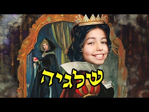 אמבר ודיוויד בעולם האגדות פרק 6 שלגיה 