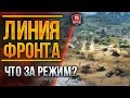 ЛИНИЯ ФРОНТА ★ ЧТО ЗА РЕЖИМ?