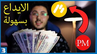 شرح طريقة الايداع في بينومو عبر بيرفكت موني | Perfect Money To Binomo ??