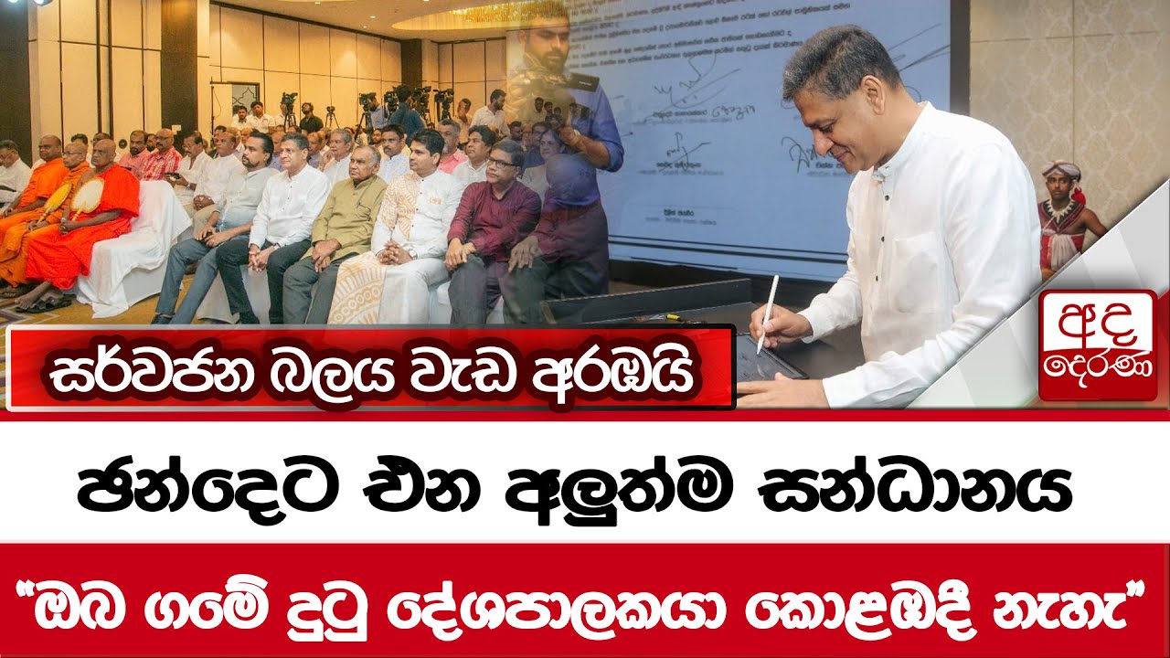 ඡන්දෙට එන අලුත්ම සන්ධානය... 