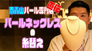 【専門店直伝】パールネックレスの糸替え