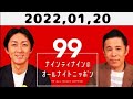 2022,01,20 ナインティナインのオールナイトニッポン
