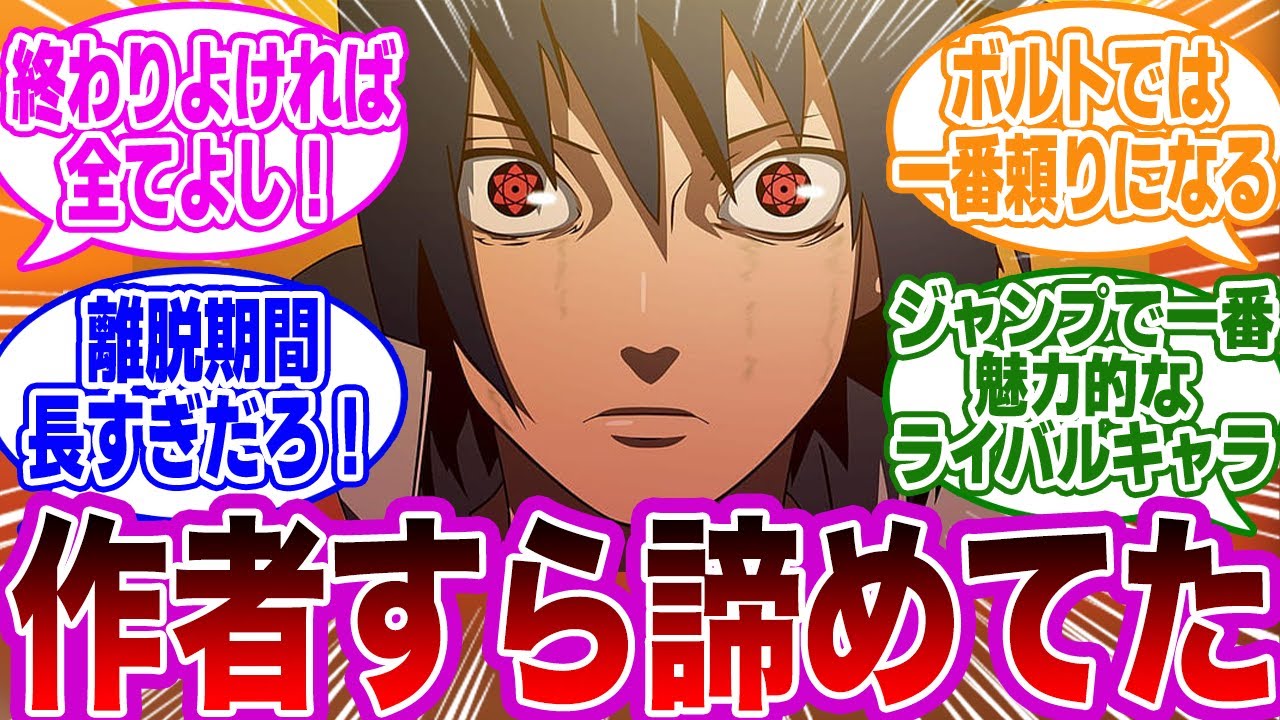 サスケほど〇〇した結果いい感じに着地したキャラっていないよな…に気づいた読者の反応集【NARUTO/ナルト】