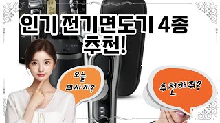 ❤️전기면도기 추천, 완벽한 면도 경험! ⚡️ 전기면도기 추천