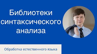 Синтаксический анализ на Python | Обработка естественного языка