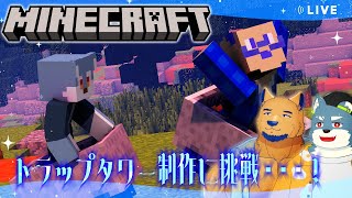 【Minecraft】意中のアイツをとらえるトラップタワーづくり。そして村のハッテンへ…【with 白瀬飾】