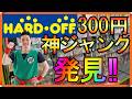 これジャンクでいいの⁉近所のハードオフがやっぱり神すぎる‼DSネット購入したお宝レトロゲーム紹介 #レトロゲーム　#プレイステーション #ファミコン #ハードオフ　#pcエンジン