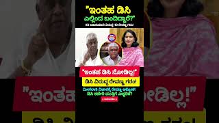 ಇಂತಹ ಡಿಸಿ ಎಲ್ಲಿಂದ ಬಂದಿದ್ದಾರೆ KS ಲತಾಕುಮಾರಿ ವಿರುದ್ಧ HD ರೇವಣ್ಣ ಗರಂ!😡#shorts #motivation #viral #funny