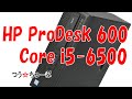 【つうちゅーぶ】HP ProDesk 600 G2 SFF　Core i5-6500【パソコン改造】【静岡のカメラマン】