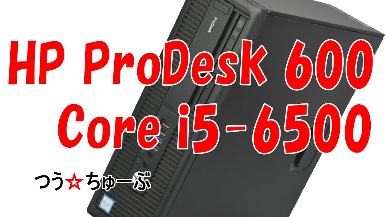 つうちゅーぶ】HP ProDesk 600 G2 SFF Core i5-6500【パソコン改造 