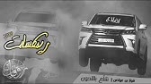 Ø´ÙŠÙ„Ø§Øª Ø±ÙŠÙ…ÙƒØ³ ØªÙ‡ÙŠØ¶ 2021 Ø±Ø¨Ø¹ÙŠ ÙˆØ§Ù†Ø§ Ù…Ù†Ù‡Ù… ÙˆÙ‡Ù… Ù…Ù†ÙŠ Ù„Ø§Ø´Ø¯ Ø§Ù„Ø­Ø²Ø§Ù… Ù…Ø·Ù„ÙˆØ¨Ø© Ø£ÙƒØ«Ø± Ø´ÙŠØ¡ Youtube