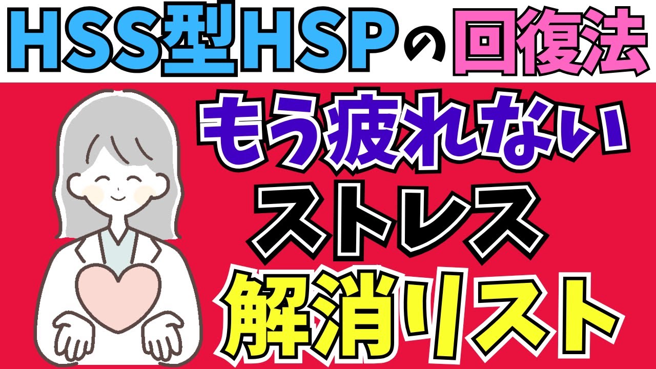 【完全保存版】疲れやすいHSS型HSPのストレス解消大全