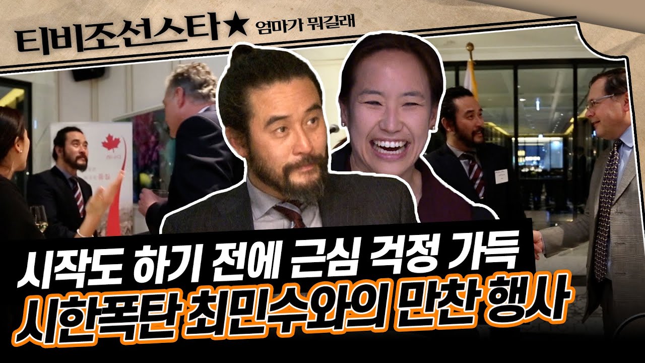 [#엄마가뭐길래] 부부 동반 캐나다 만찬 행사에서도 쉬지 않는 최민수의 장난에 강주은의 속은 불타는 중🔥 #TVCHOSUNSTAR (TV CHOSUN 160324 방송)