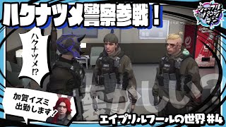 【ストグラ】ハクナツメ警察参戦！！思わず「懐かしい」がこぼれるらだお【#らっだぁ切り抜き】