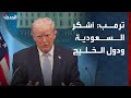 ترمب أتوجه بالشكرللسعودية والإمارات وقطر والبحرين وهذا ما حدث في الكويت