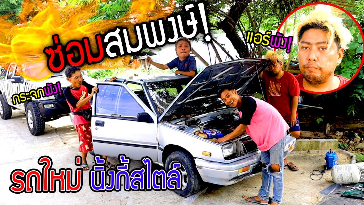 ซ่อมสมพงษ์ รถใหม่พี่หน่อง!!!  พังทั้งคันขนาดนี้จะขับได้ยังไง?