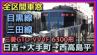 【全区間車窓】急行 日吉→西高島平【GTO-VVVF 6300形 東急目黒線→都営三田線】2021.12 TRAIN VIEW MEGURO→MITA SUBWAY LINE